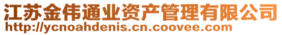 江蘇金偉通業(yè)資產管理有限公司