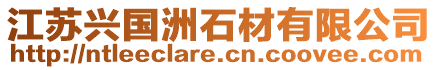 江蘇興國洲石材有限公司