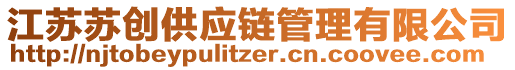 江蘇蘇創(chuàng)供應(yīng)鏈管理有限公司