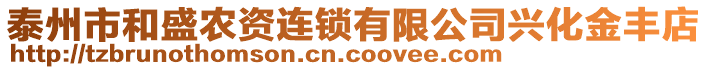 泰州市和盛農(nóng)資連鎖有限公司興化金豐店