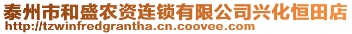 泰州市和盛農(nóng)資連鎖有限公司興化恒田店