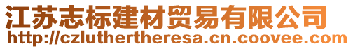 江蘇志標(biāo)建材貿(mào)易有限公司