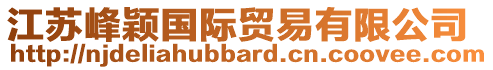 江蘇峰穎國際貿易有限公司