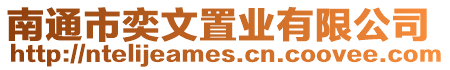 南通市奕文置業(yè)有限公司