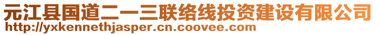 元江縣國(guó)道二一三聯(lián)絡(luò)線投資建設(shè)有限公司