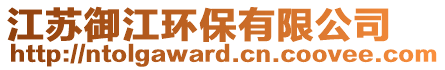 江蘇御江環(huán)保有限公司