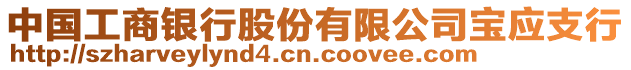 中國工商銀行股份有限公司寶應(yīng)支行