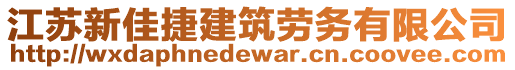 江蘇新佳捷建筑勞務(wù)有限公司