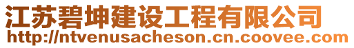 江蘇碧坤建設(shè)工程有限公司