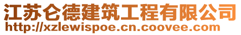 江蘇侖德建筑工程有限公司