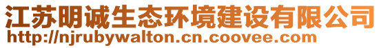 江蘇明誠生態(tài)環(huán)境建設(shè)有限公司