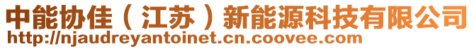 中能協(xié)佳（江蘇）新能源科技有限公司