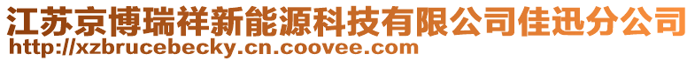 江蘇京博瑞祥新能源科技有限公司佳迅分公司