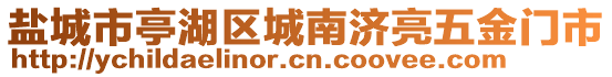 鹽城市亭湖區(qū)城南濟(jì)亮五金門市