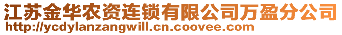 江蘇金華農(nóng)資連鎖有限公司萬盈分公司