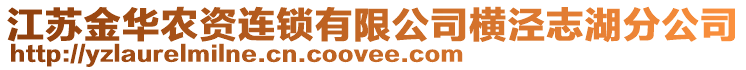 江蘇金華農(nóng)資連鎖有限公司橫涇志湖分公司