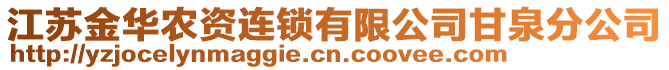 江蘇金華農(nóng)資連鎖有限公司甘泉分公司