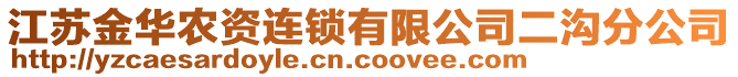 江蘇金華農(nóng)資連鎖有限公司二溝分公司