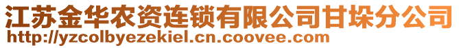 江蘇金華農(nóng)資連鎖有限公司甘垛分公司