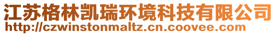 江蘇格林凱瑞環(huán)境科技有限公司