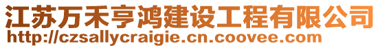 江蘇萬禾亨鴻建設(shè)工程有限公司