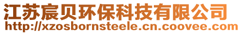 江蘇宸貝環(huán)保科技有限公司