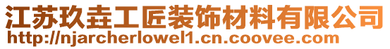 江蘇玖垚工匠裝飾材料有限公司