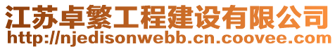 江蘇卓繁工程建設有限公司