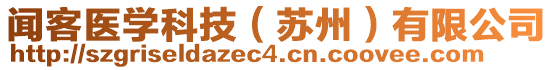 聞客醫(yī)學(xué)科技（蘇州）有限公司