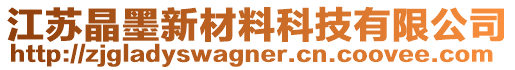 江蘇晶墨新材料科技有限公司