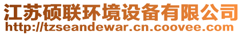 江蘇碩聯(lián)環(huán)境設(shè)備有限公司