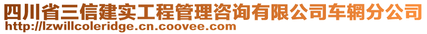 四川省三信建實(shí)工程管理咨詢有限公司車輞分公司