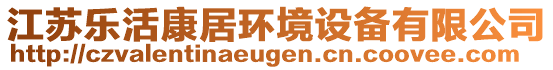 江蘇樂活康居環(huán)境設(shè)備有限公司