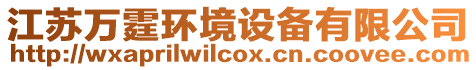 江蘇萬霆環(huán)境設(shè)備有限公司