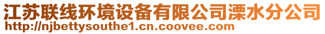 江蘇聯(lián)線環(huán)境設(shè)備有限公司溧水分公司