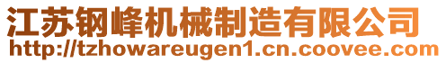 江蘇鋼峰機(jī)械制造有限公司