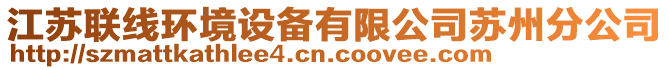 江蘇聯(lián)線環(huán)境設(shè)備有限公司蘇州分公司