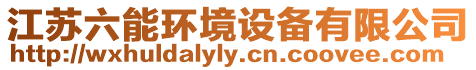 江蘇六能環(huán)境設(shè)備有限公司