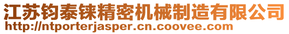 江蘇鈞泰錸精密機(jī)械制造有限公司