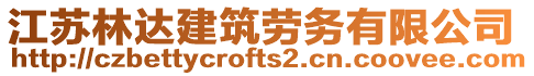 江蘇林達(dá)建筑勞務(wù)有限公司