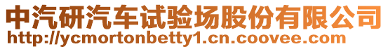 中汽研汽車試驗場股份有限公司
