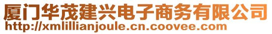 廈門華茂建興電子商務(wù)有限公司