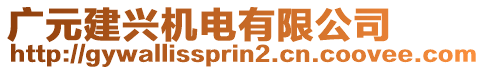 廣元建興機電有限公司