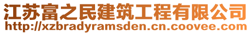 江蘇富之民建筑工程有限公司