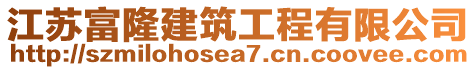 江蘇富隆建筑工程有限公司