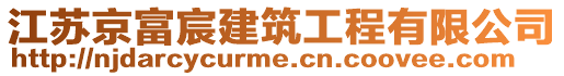 江蘇京富宸建筑工程有限公司