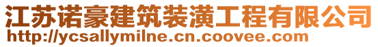 江蘇諾豪建筑裝潢工程有限公司