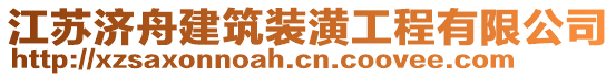 江蘇濟舟建筑裝潢工程有限公司