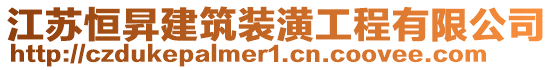 江蘇恒昇建筑裝潢工程有限公司