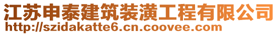 江蘇申泰建筑裝潢工程有限公司